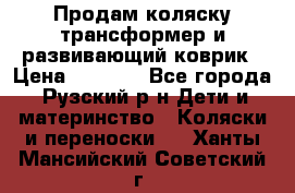 Продам коляску трансформер и развивающий коврик › Цена ­ 4 500 - Все города, Рузский р-н Дети и материнство » Коляски и переноски   . Ханты-Мансийский,Советский г.
